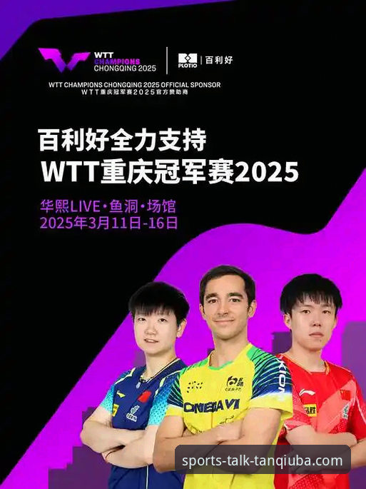 资深用户分享：在谈球吧体育平台深度复盘WTT重庆赛的实战经验
