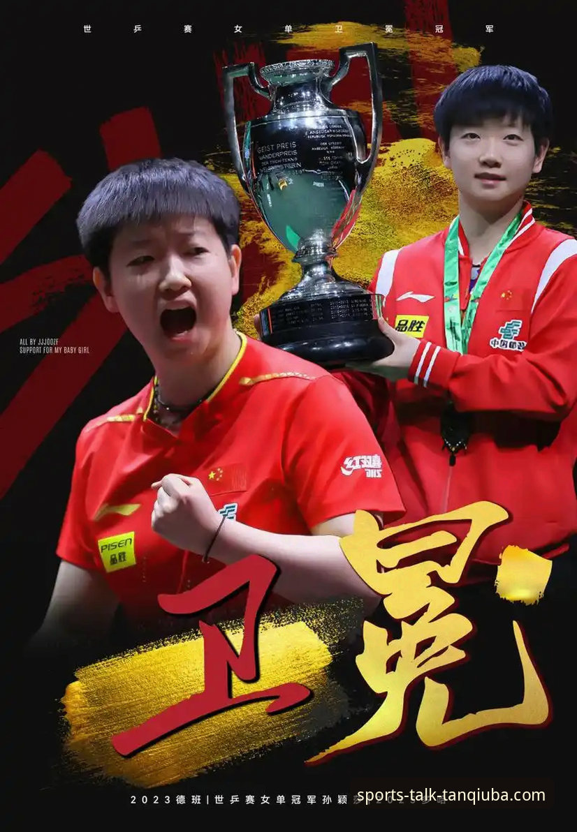 孙颖莎新加坡大满贯首轮告捷，谈球吧体育平台深度解析其状态起伏