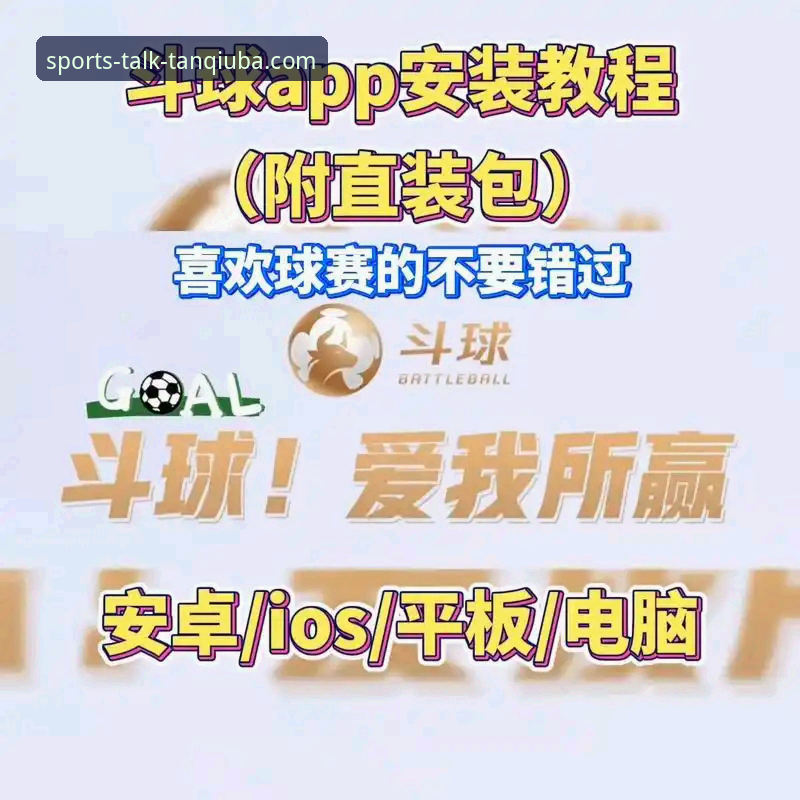 谈球吧体育平台手机看直播与深度使用完全指南