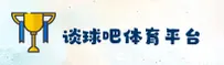 谈球吧 (中国)官方网站