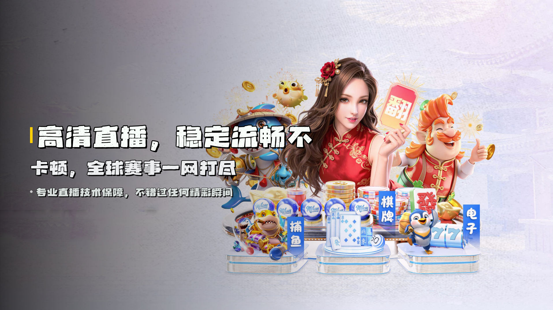 高清直播，稳定流畅不卡顿，<strong>全球赛事一网打尽</strong>