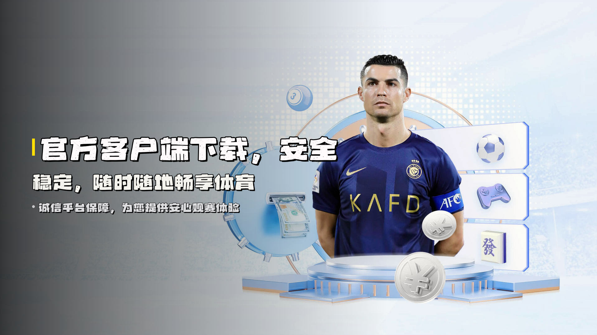 官方客户端下载，<strong>安全稳定</strong>，随时随地畅享体育